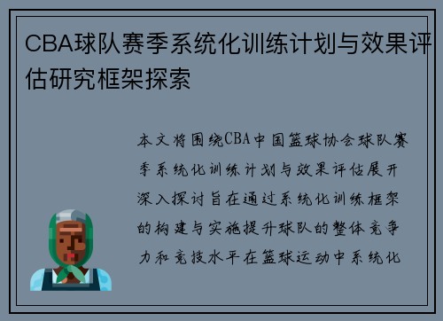 CBA球队赛季系统化训练计划与效果评估研究框架探索