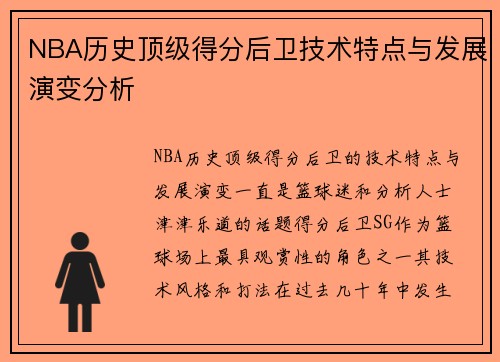 NBA历史顶级得分后卫技术特点与发展演变分析