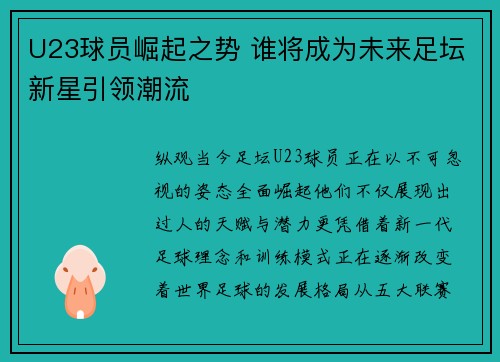 U23球员崛起之势 谁将成为未来足坛新星引领潮流
