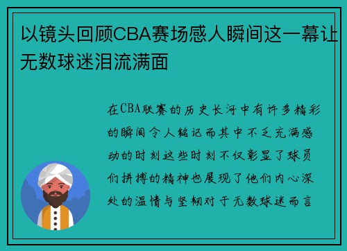 以镜头回顾CBA赛场感人瞬间这一幕让无数球迷泪流满面